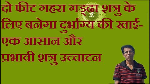 दो फीट गहरा गड्ढा शत्रु के लिए बनेगा दुर्भाग्य की खाई- एक आसान और प्रभावी शत्रु उच्चाटन