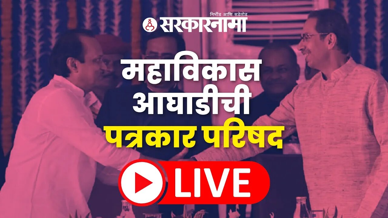 LIVE : महाविकास आघाडीची पत्रकार परिषद