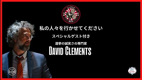 デビッド・クレメンツ、人々をビッグミグに乗らせてください |EP173