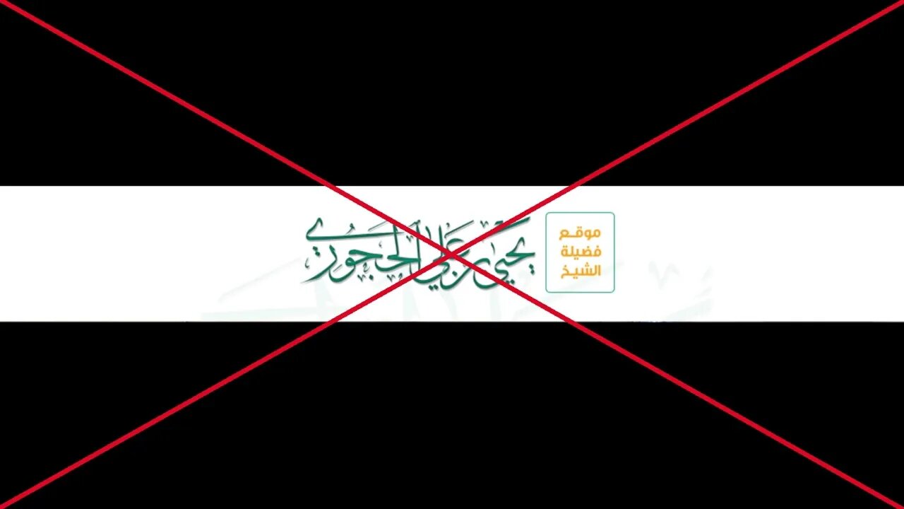 بيان حال يحيى الحجوري ونصيحة للمدافعين عنه