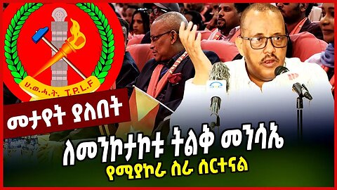 የሚያኮራ ስራ ሰርተናል | ለመንኮታኮቱ ትልቅ መንሳኤ || GETACHEW REDA || TPLF || MAR-27-23