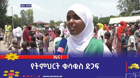 የትምህርት ቁሳቁስ ድጋፍ