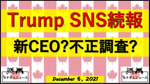 Trump新SNS続報/CEO?不正調査？