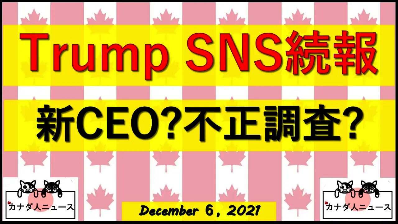 Trump新SNS続報/CEO?不正調査？