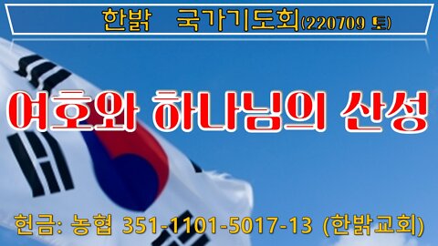 여호와 하나님의 산성(나훔 1:7~15) (220709 토) [국가기도회] 한밝모바일교회