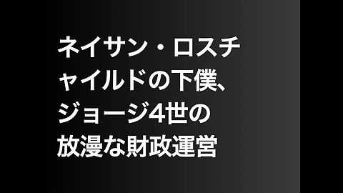 ネイサン・ロスチャイルドの下僕、ジョージ4世の放漫な財政運営