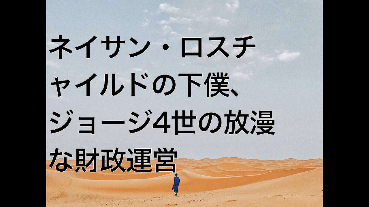 ネイサン・ロスチャイルドの下僕、ジョージ4世の放漫な財政運営