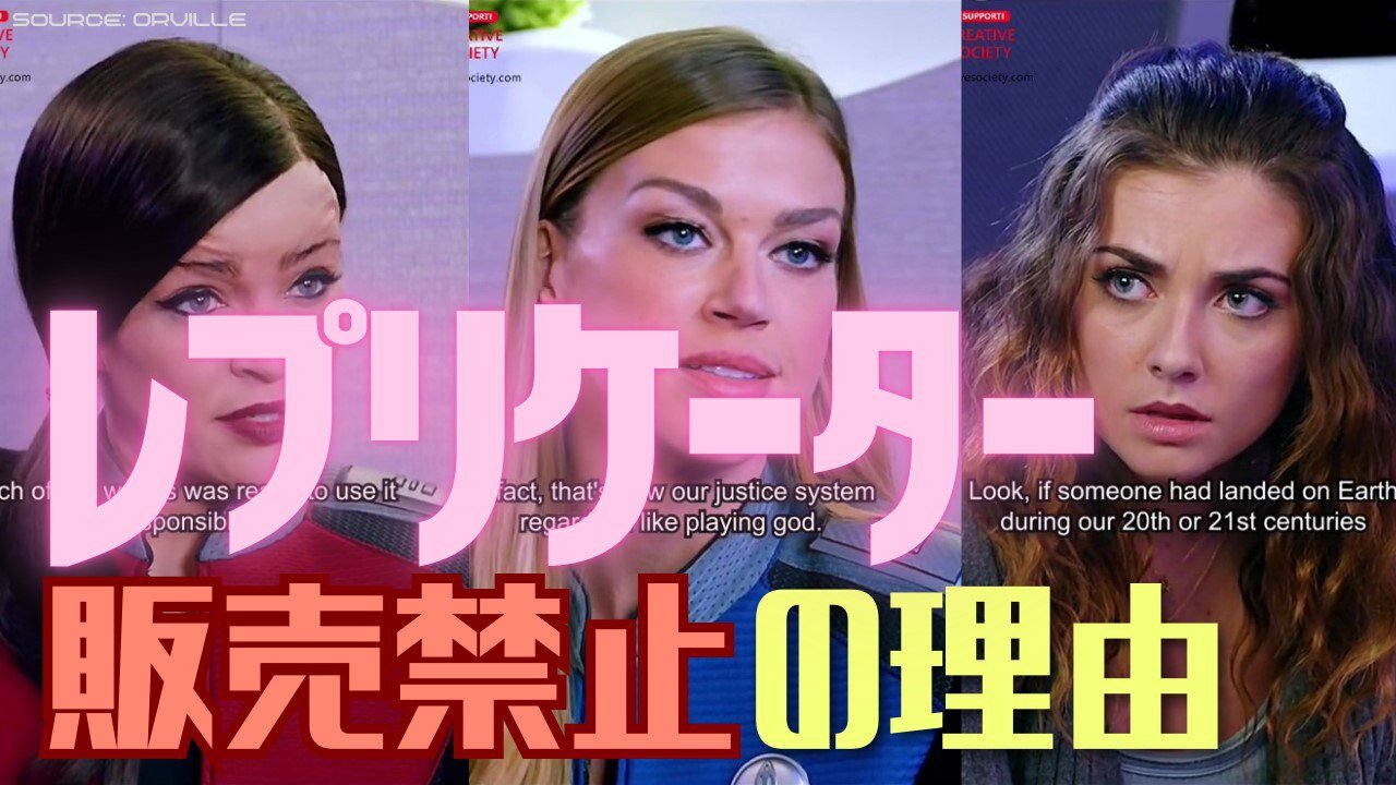 なぜレプリケーターがまだ地球にもたらされないのか？