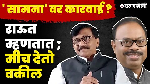 Sanjay Raut यांचा बावनकुळेंवर घणाघात | Shivsena | BJP | Chandrashekhar Bawankule | sarkarnama