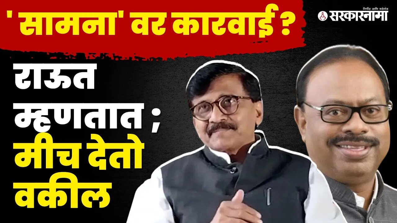 Sanjay Raut यांचा बावनकुळेंवर घणाघात | Shivsena | BJP | Chandrashekhar Bawankule | sarkarnama