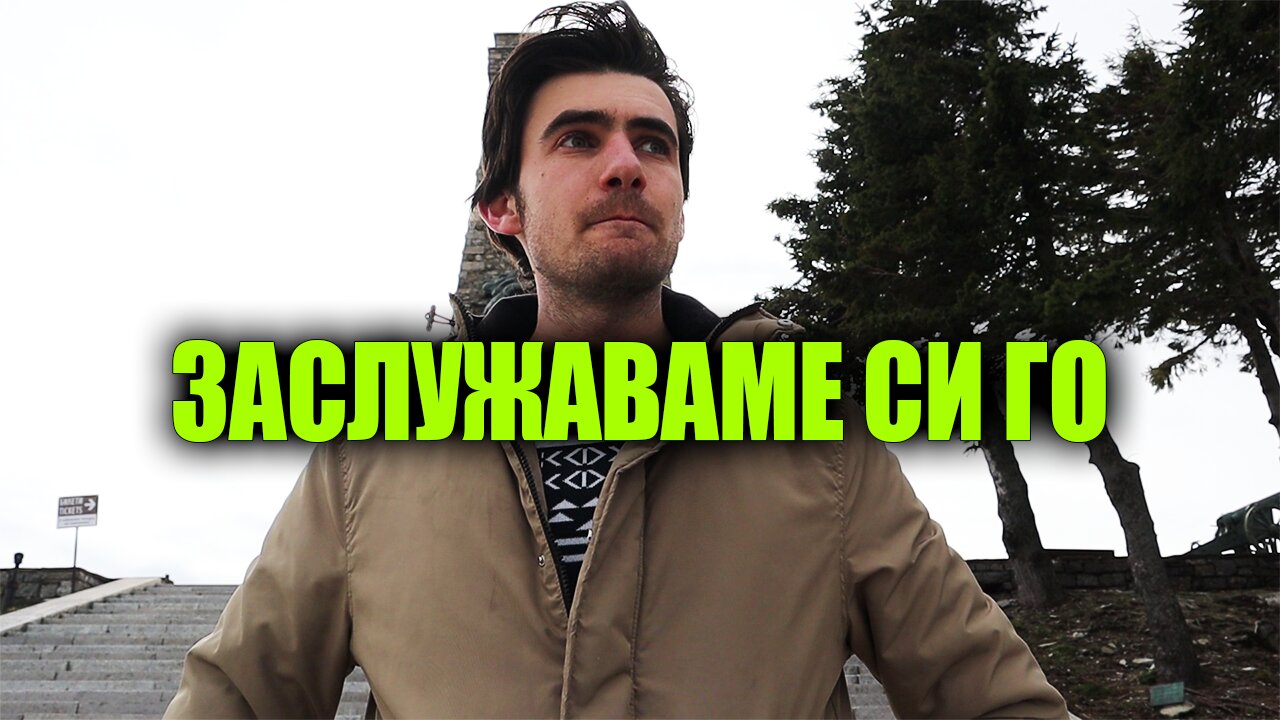 ВЗЕХА НИ ШИПКА. Ето как си го Заслужихме.