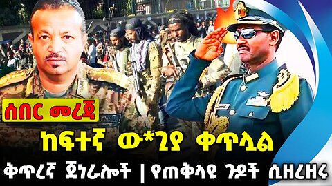 #ethio360#ethio251#fano ከፍተኛ ው*ጊያ ቀጥሏል | የጠቅላዩ ጉዶች ሲዘረዘሩ | ቅጥረኛ ጀነራሎች | Sep 23 2023