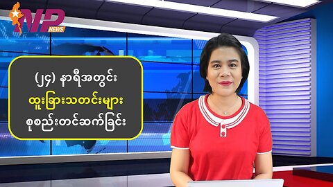 (၂၄) နာရီအတွင်း ပြည်တွင်းပြည်ပမှ စိတ်ဝင်စားဖွယ်သတင်းများ