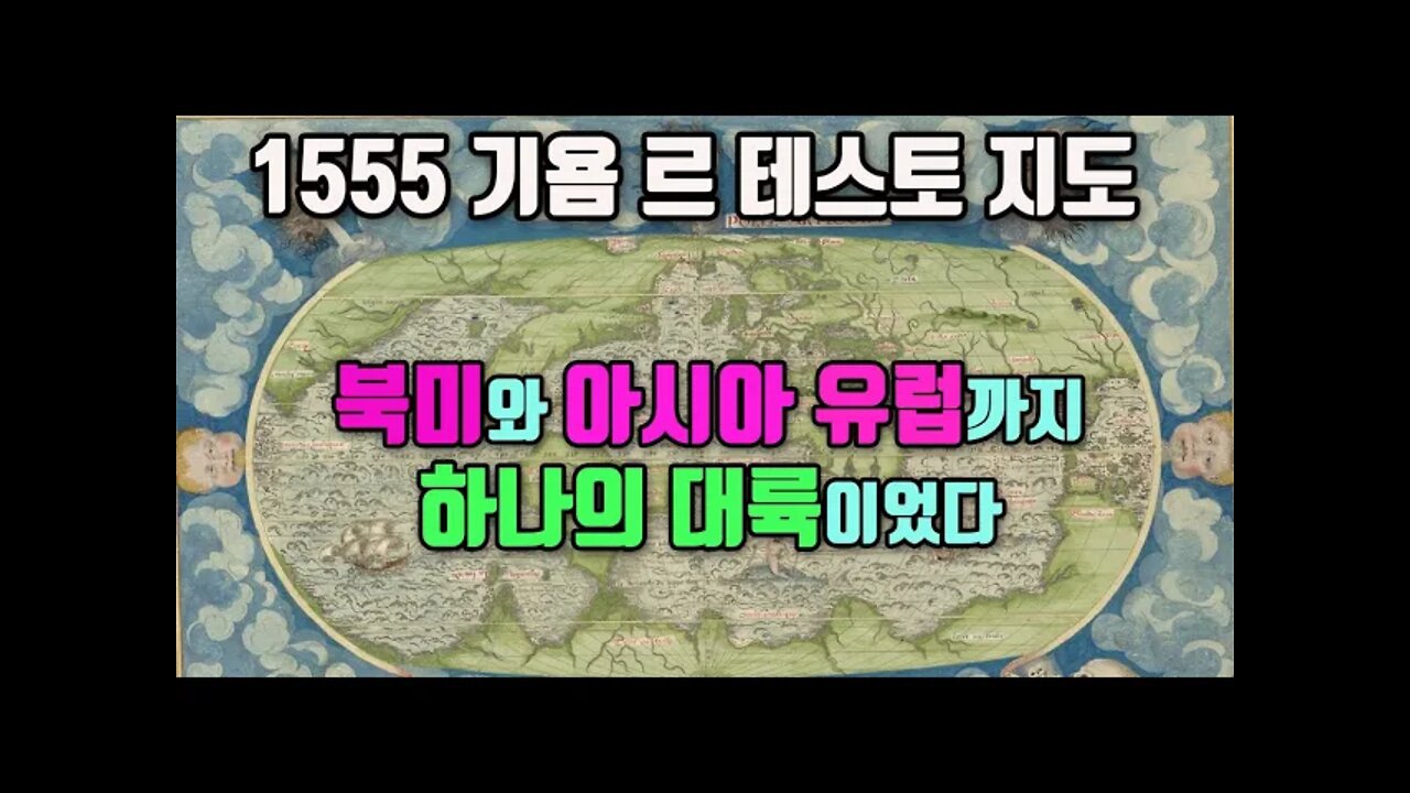 1555 기욤르테스토 지도 북미 아시아 유럽은 하나의 대륙이었다