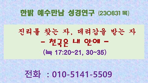 진리를 찾는 자, 데려감을 받는 자-천국은 내 안에(눅 17:20~21, 30~35) (230831 목) [예수만남 성경연구] 한밝모바일교회 김시환 목사