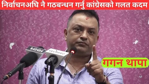 निर्वाचनअघि नै गठबन्धन गर्नु कांग्रेसको गलत कदम: Gagan Thapa - SimplyNepal