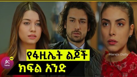 Yefazilet Lijoch Episode 1 | የፋዚሌት ልጆች 1