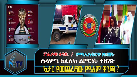 ETHIOPIA:NEST TV:ፖሊሶቹ ተጎዱ / ሰላምን ከፈለክ ለጦርነት ተዘጋጅ / ኳታር የመጨረሻው የዓለም ዋንጫ ? / የሚኒስቴርዋ ሹመት ...