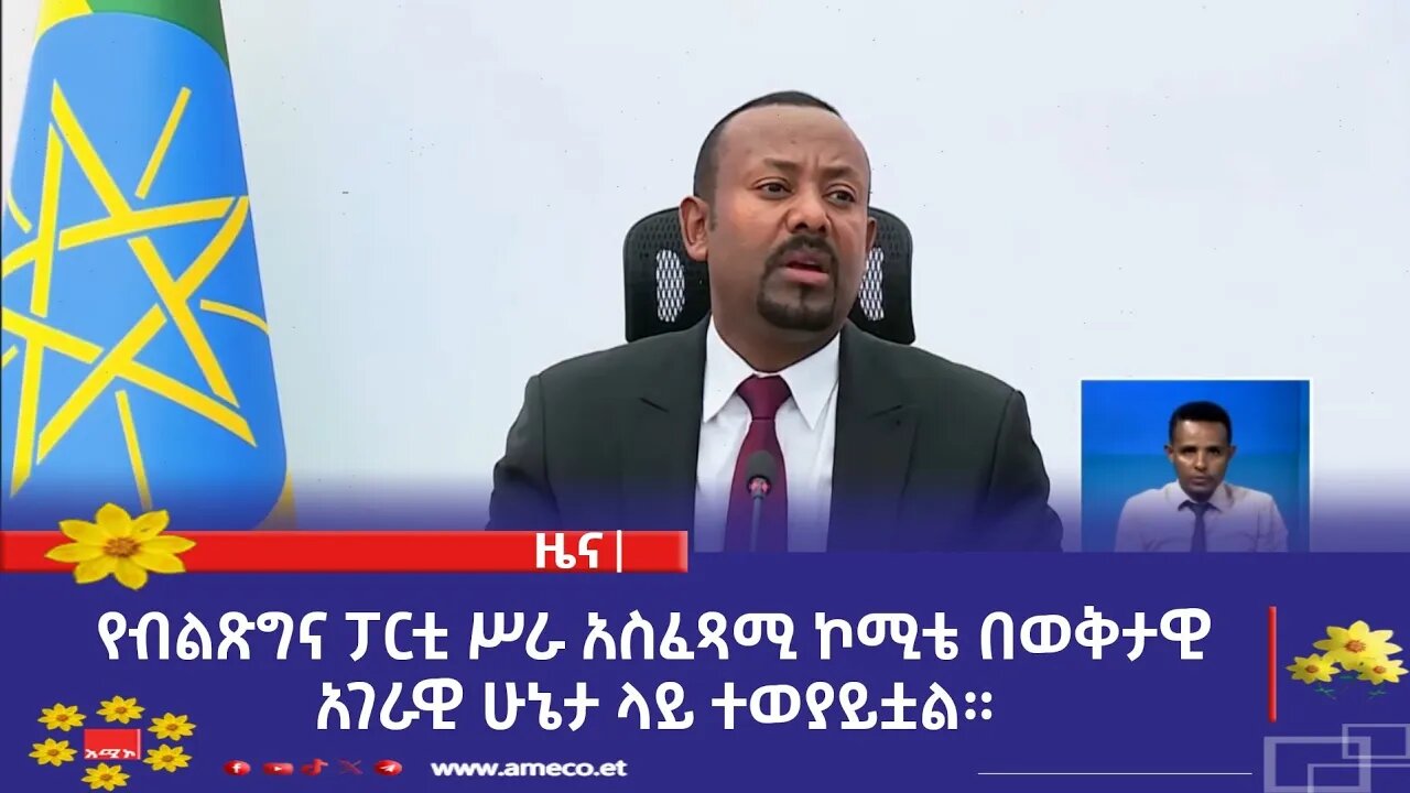 የብልጽግና ፓርቲ ሥራ አስፈጻሚ ኮሚቴ በወቅታዊ አገራዊ ሁኔታ ላይ ተወያይቷል።
