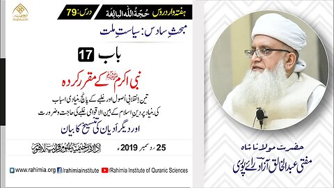حُجّةُ اللّٰه البالِغة :79 / نبی اکرمﷺ کے مقرر کردہ تین اِنقلابی.../ مفتی عبدالخالق آزاد رائے پوری