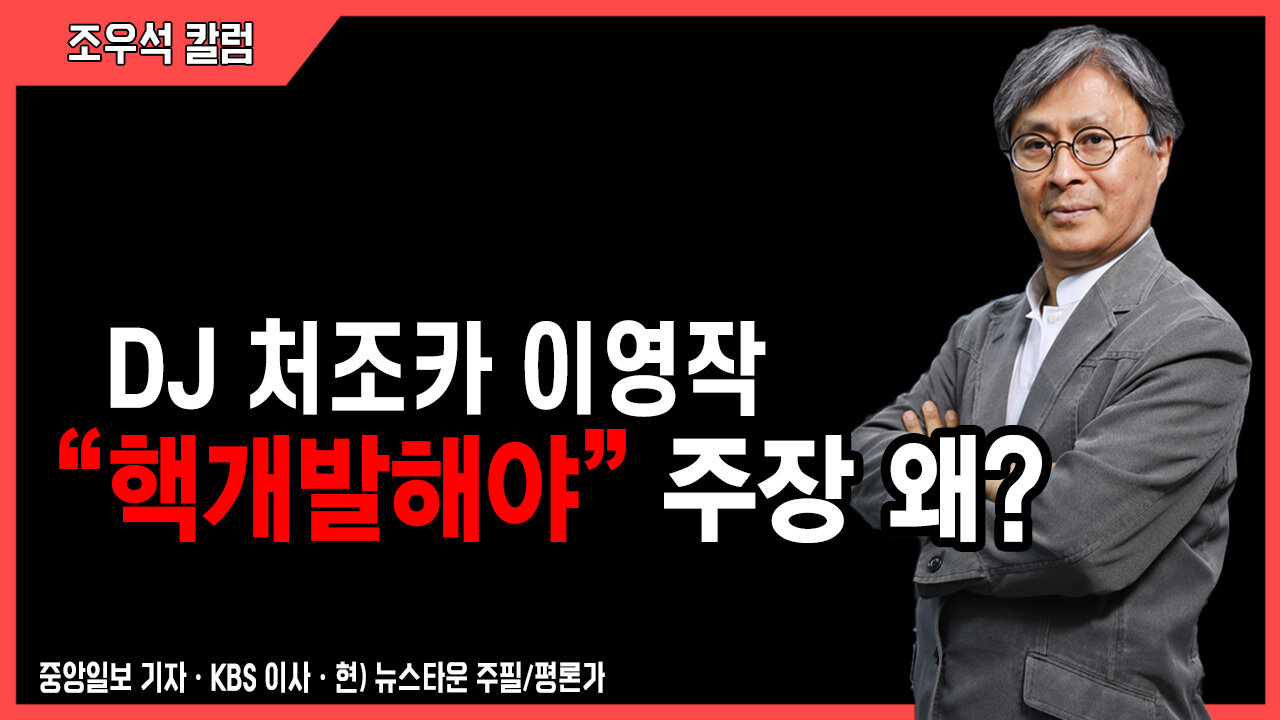 DJ 처조카 이영작 “핵개발해야” 주장 왜? - 조우석 칼럼 2022.06.15