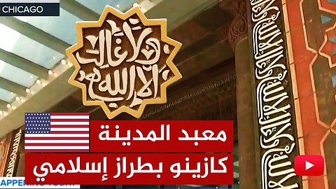 صدمة.. كازينو للقمار والخمور على الطراز الإسلامي في شيكاغو الأمريكية!