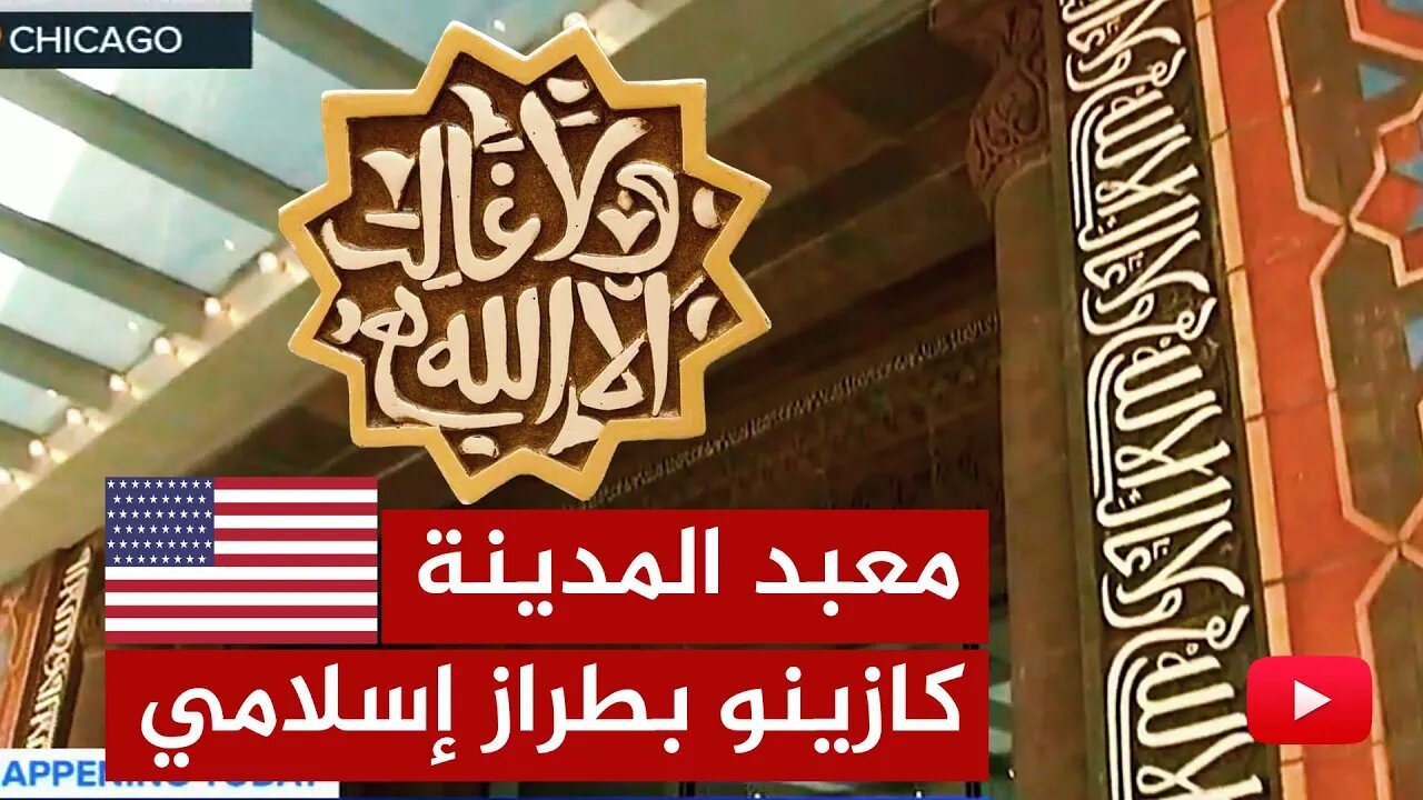 صدمة.. كازينو للقمار والخمور على الطراز الإسلامي في شيكاغو الأمريكية!