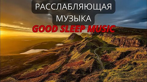ДВА ЧАСА МУЗЫКИ ДЛЯ СНА РАССЛАБЛЯЮЩЕЕ ВИДЕО Музыка для йоги и медитации