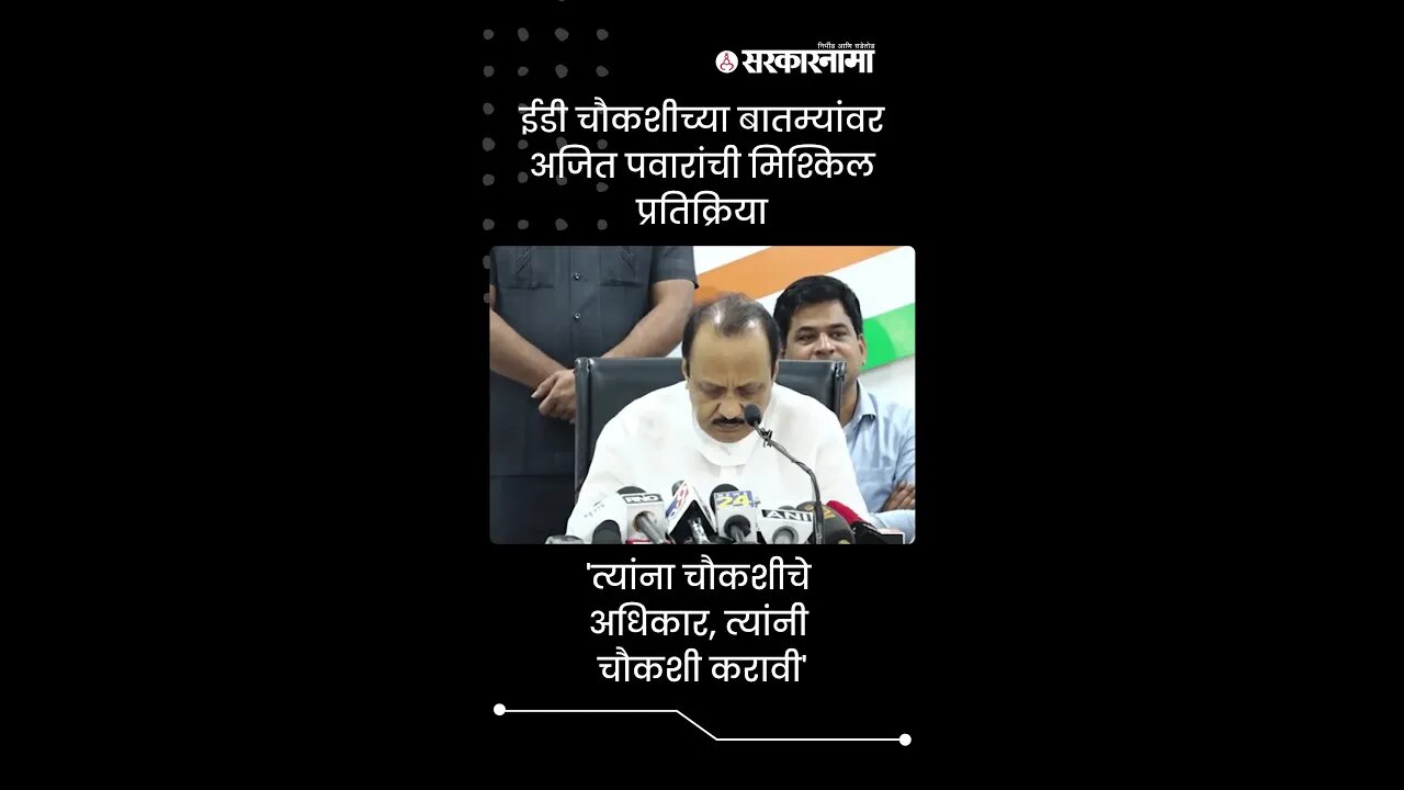 Ajit Pawar On ED Investigation | अजित पवारांनी दिली मिश्किल प्रतिक्रिया | Sarkarnama | #shorts