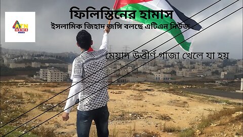 ফিলিস্তিনের হামাস, ইসলামিক জিহাদ জঙ্গি বলছে এটিএন নিউজ |Untitled video Made with Clipchamp 6 |