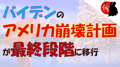 2022年12月15日 バイデンのアメリカ崩壊計画が最終段階に移行