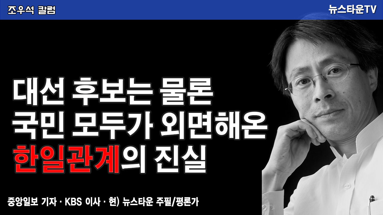 대선 후보는 물론 국민 모두가 외면해 온 한일관계의 진실 - 조우석 칼럼 2022.01.25 [뉴스타운TV]