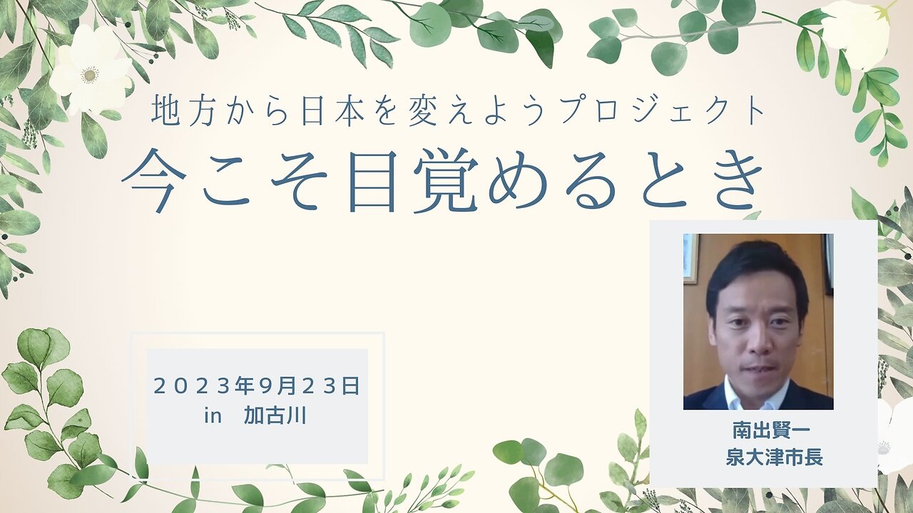 南出賢一 大阪府泉大津市長 地方から日本を変えようプロジェクト ～今こそ目覚めるとき～ in 兵庫