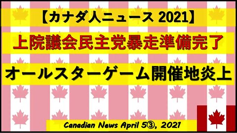 上院議会民主党暴走準備完了 オールスターゲーム開催地炎上中