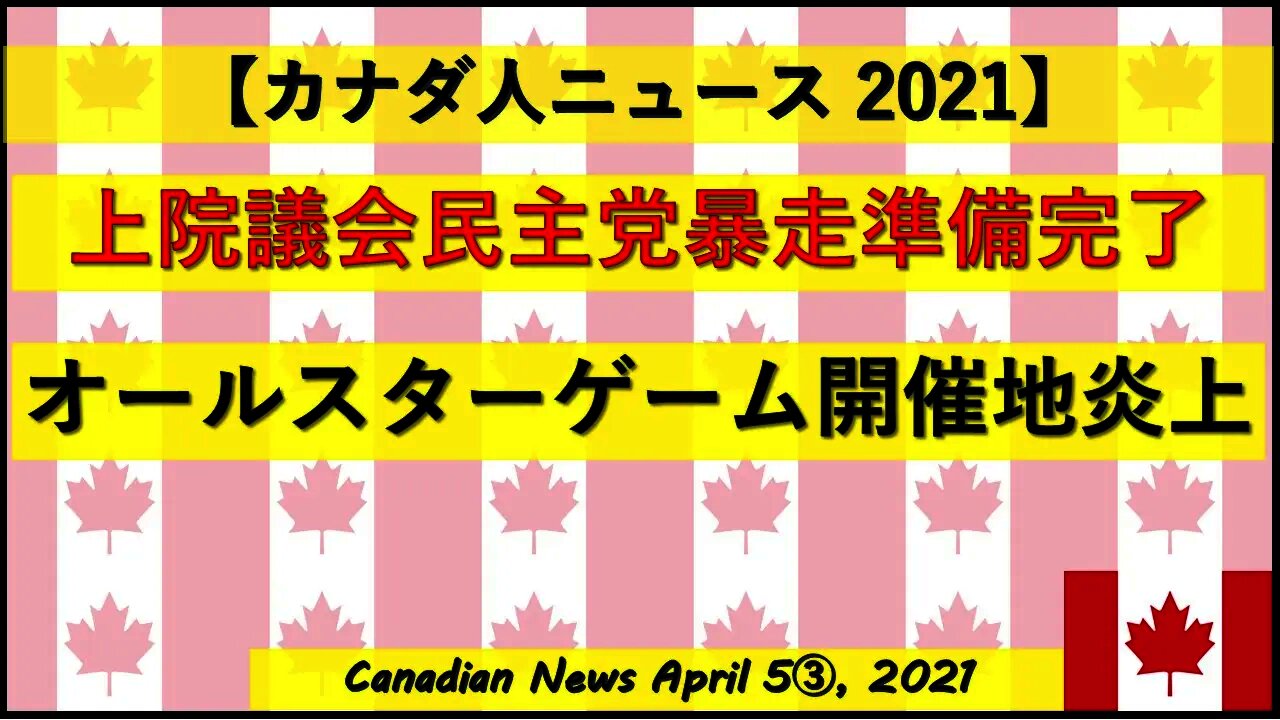 上院議会民主党暴走準備完了 オールスターゲーム開催地炎上中