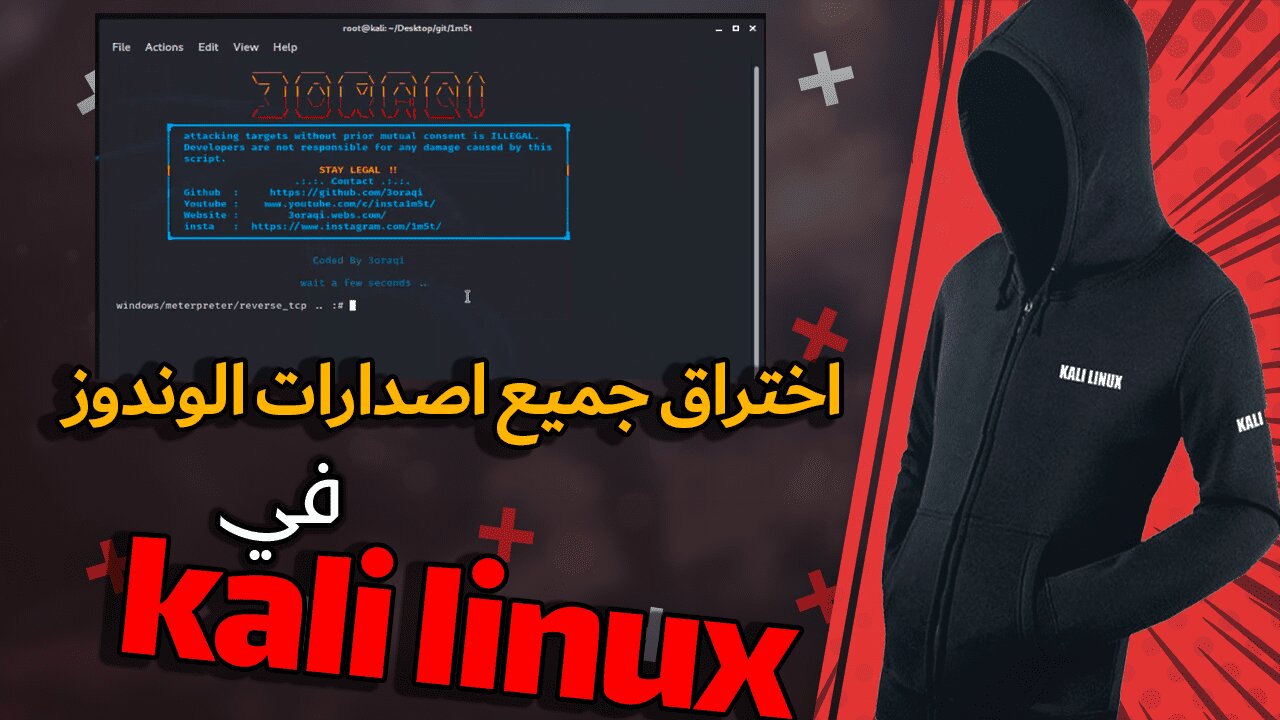 how to hack windows using kali linux | اختراق جميع اصدارات ويندوز