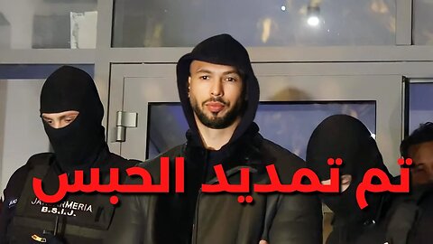 تم تمديد حبس أندرو تيت 30 يوم اضافيا