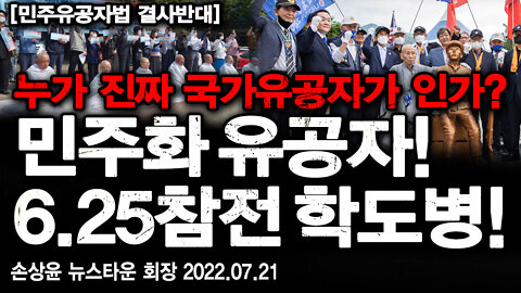 [민주유공자법 결사반대] 민주화유공자! 6.25 참전 학도병 영웅! 누가 진짜 국가유공자가 인가? - 손상윤 뉴스타운 회장 2022.07.20