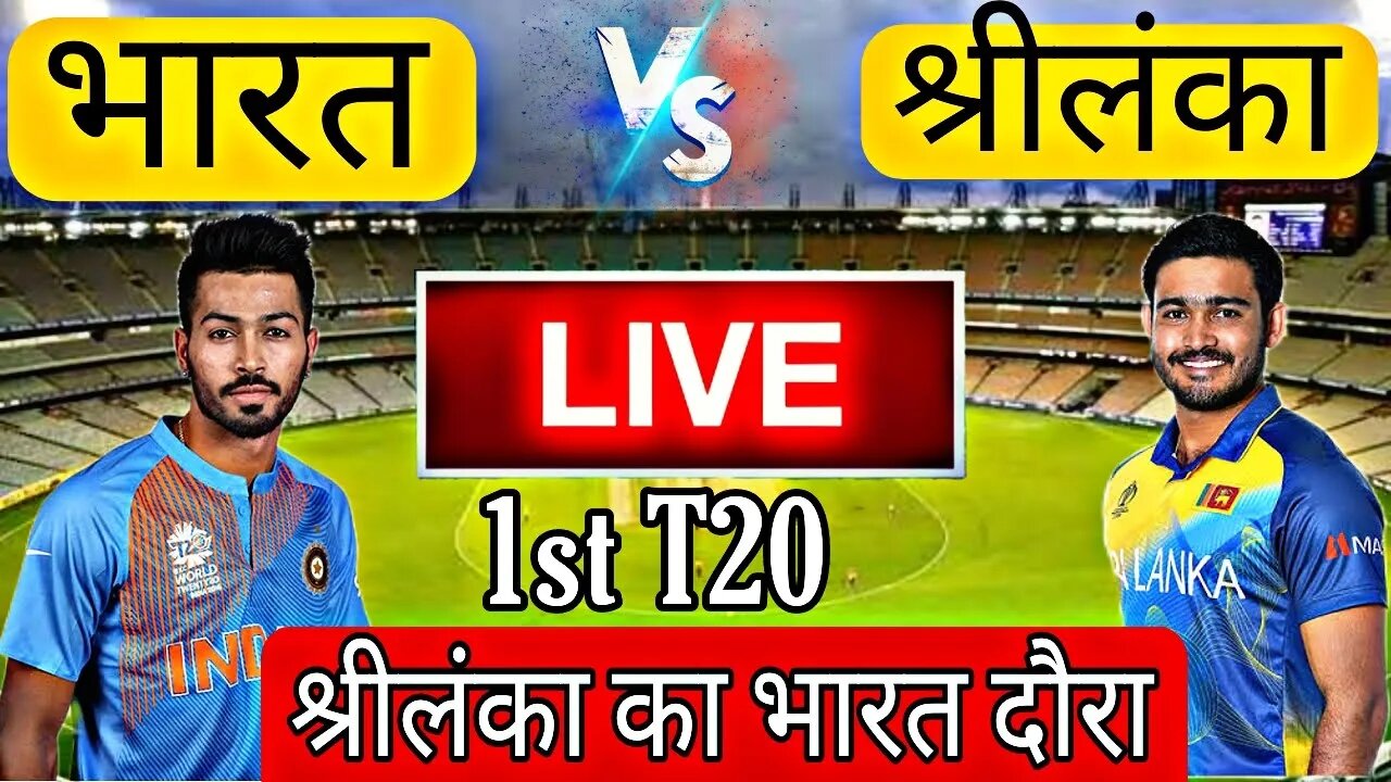 🔴LIVE CRICKET MATCH TODAY | CRICKET LIVE | 1st T20 | IND vs SL LIVE MATCH TODAY | Cricket 22