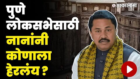 Pune Bypoll Election : Nana Patole यांनी वाढवला सस्पेन्स | Congress | Sarkarnama Video