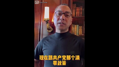 #shorts 20221006文贵先生GETTR： #共产党：清零政策——无病找病，无疫找疫，无阳找阳，最后老百姓付出代价，政府信用没了。
