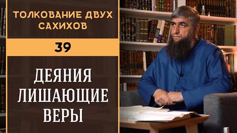 Толкование двух сахихов 39 - Деяния лишающие веры