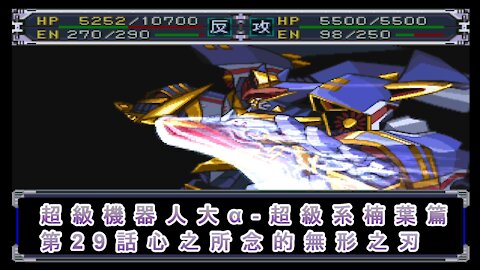 Super Robot Wars α Kusuha Route #29 (Chinese Subtitle)