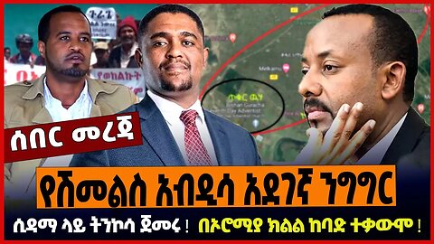 የሽመልስ አብዲሳ አደገኛ ንግግር ❗️ ሲዳማ ላይ ትንኮሳ ጀመሩ ❗️ በኦሮሚያ ክልል ከባድ ተቃውሞ ❗️