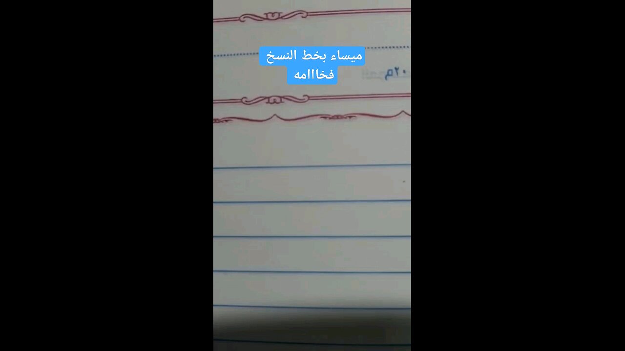 ميساء ب الخط العربي Calligraphy