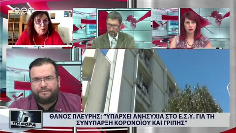 Θάνος Πλεύρης: Υπάρχει ανησυχία στο Ε.Σ.Υ. για τη συνύπαρξη κορονοϊού και γρίππης (ΑΡΤ, 5/9/2022)