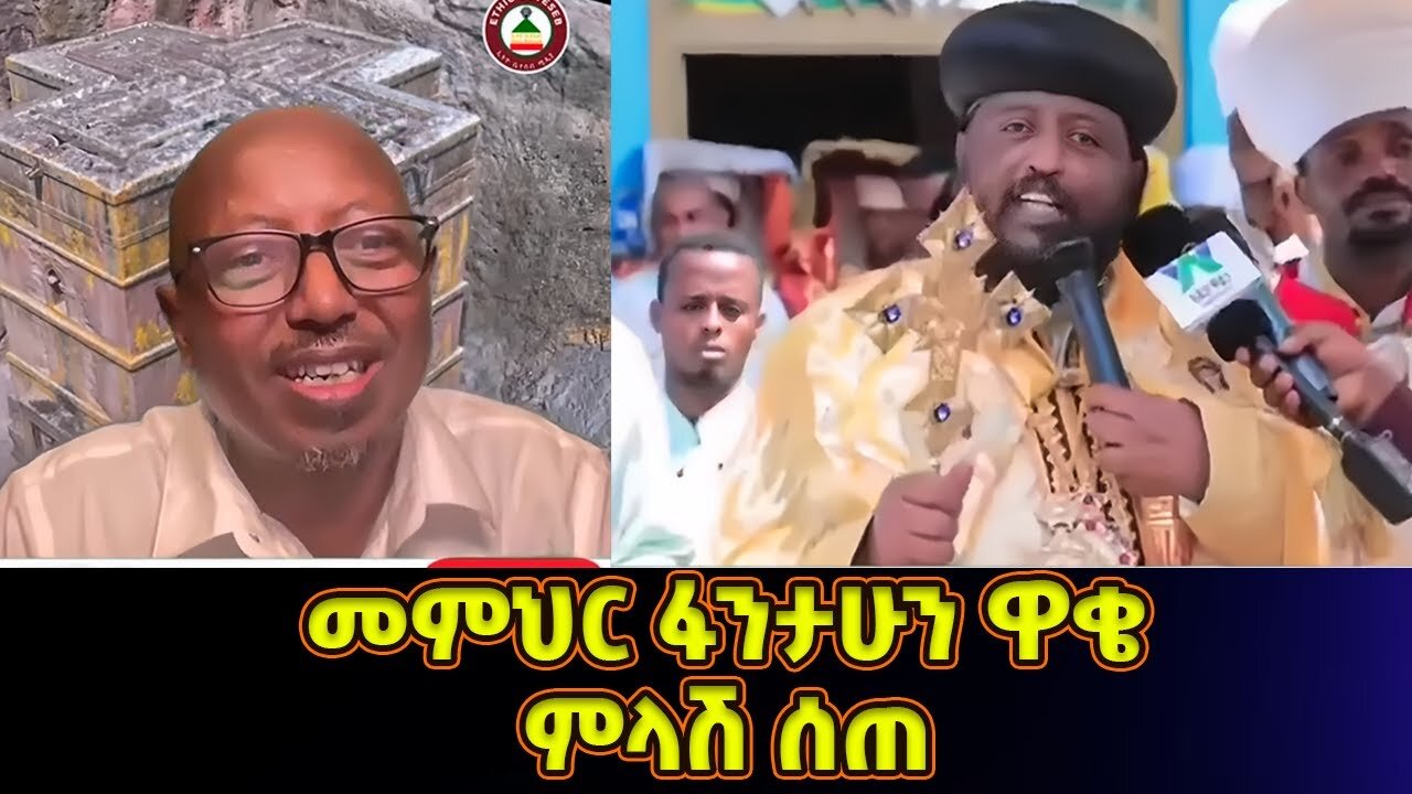 መምህር ፋንታሁን ዋቄ አስገራሚ ምላሽ ሰጠ | Memeher Fantahun Wake