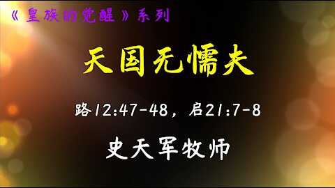 2021-6-27 《天国无懦夫》-史天军牧师