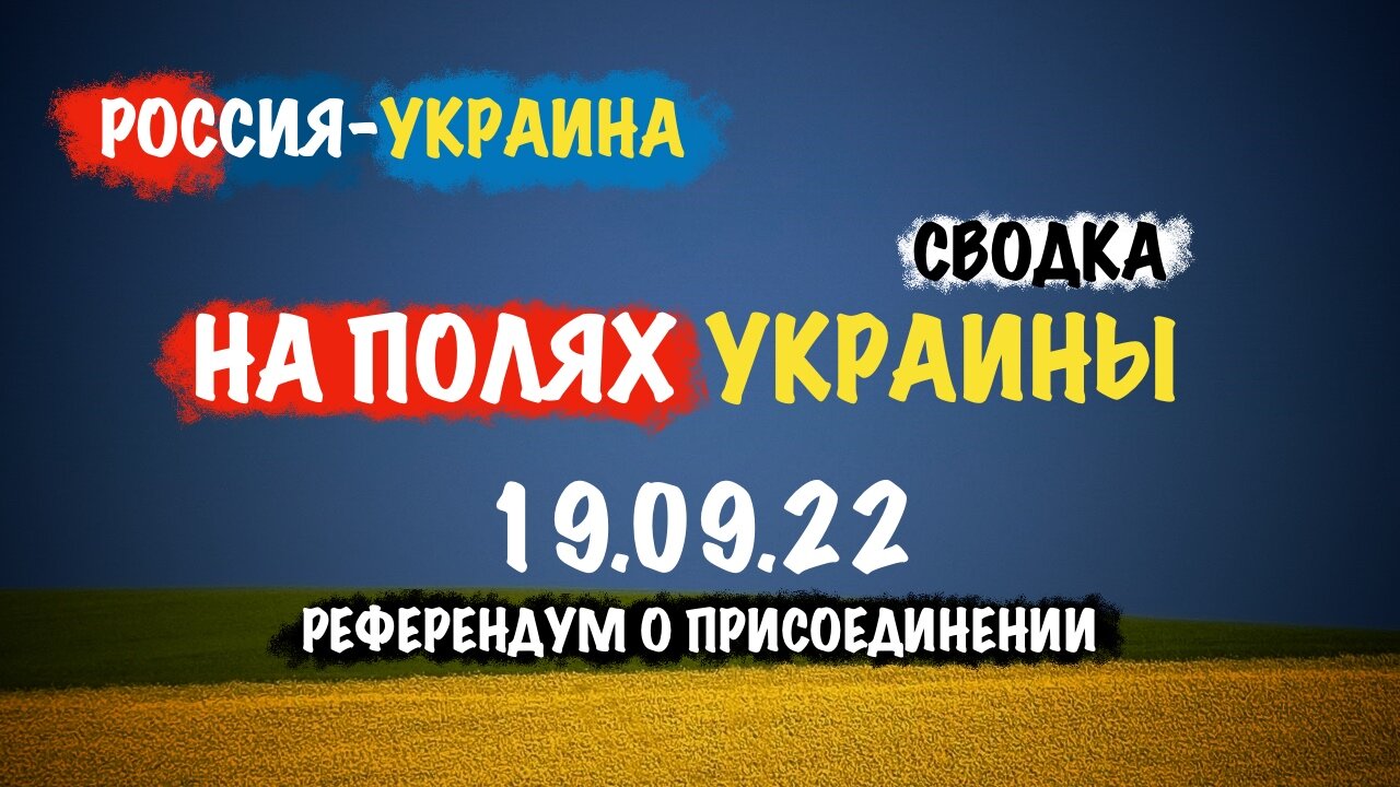 На полях Украины 19.09.22 | Сводка