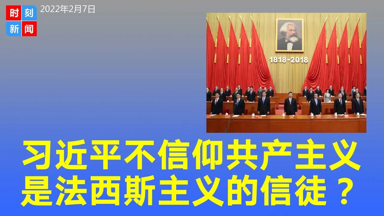 习近平不信仰马克思共产主义 是法西斯主义信徒？《时刻新闻》2022年2月8日